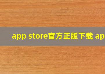 app store官方正版下载 app