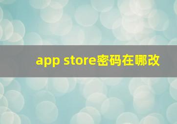 app store密码在哪改