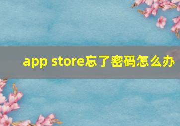 app store忘了密码怎么办