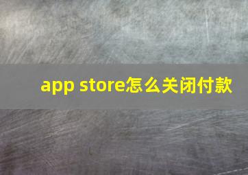 app store怎么关闭付款