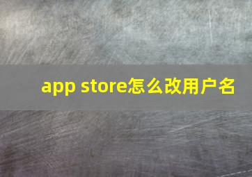 app store怎么改用户名