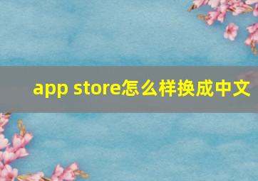 app store怎么样换成中文