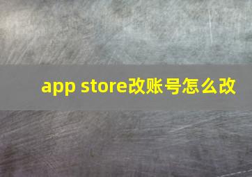 app store改账号怎么改