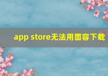 app store无法用面容下载