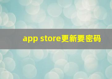 app store更新要密码