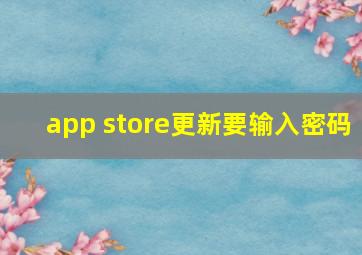 app store更新要输入密码