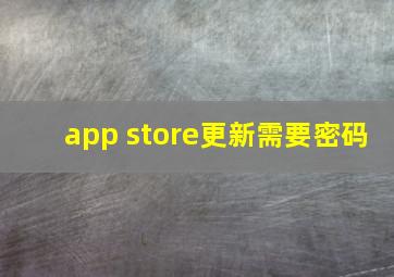 app store更新需要密码