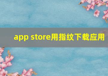 app store用指纹下载应用