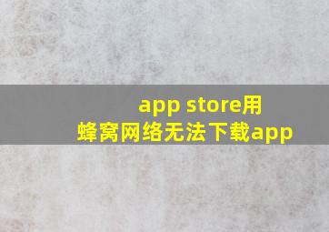 app store用蜂窝网络无法下载app