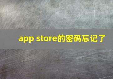 app store的密码忘记了