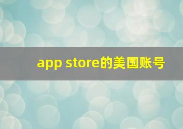 app store的美国账号