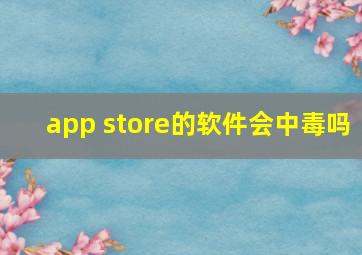 app store的软件会中毒吗