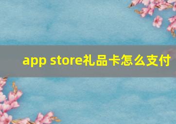 app store礼品卡怎么支付