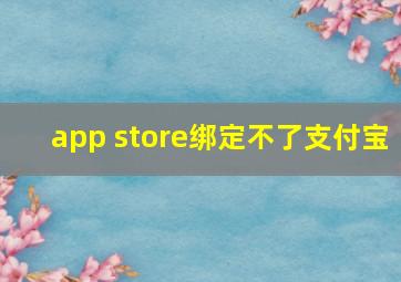 app store绑定不了支付宝