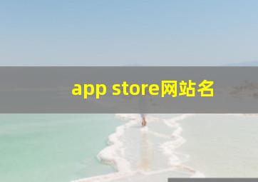 app store网站名