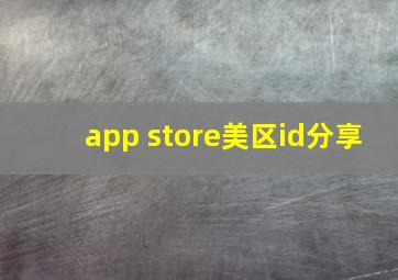 app store美区id分享