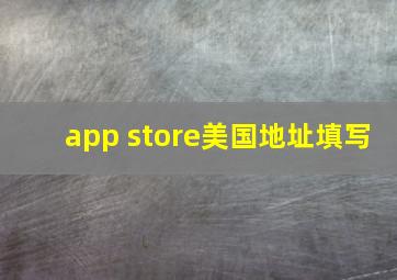 app store美国地址填写