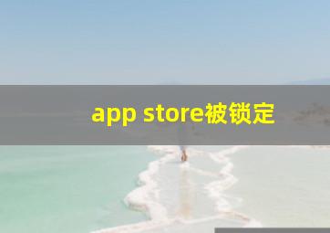 app store被锁定