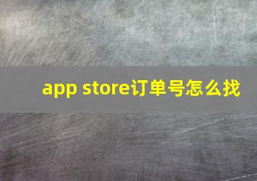 app store订单号怎么找