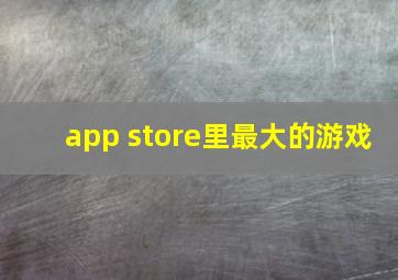 app store里最大的游戏