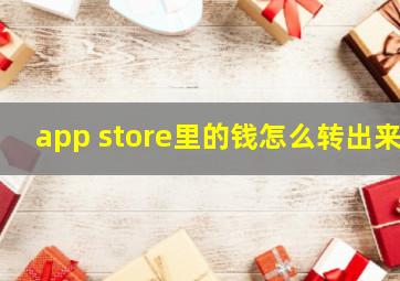 app store里的钱怎么转出来