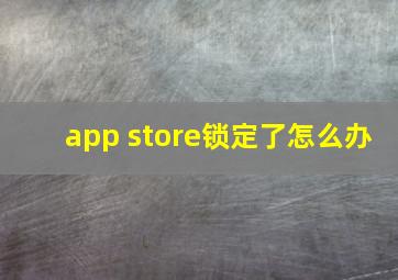 app store锁定了怎么办