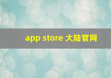 app store 大陆官网