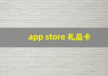 app store 礼品卡