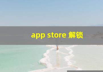 app store 解锁