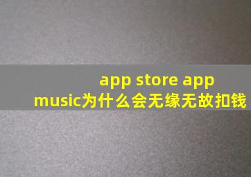 app store app music为什么会无缘无故扣钱