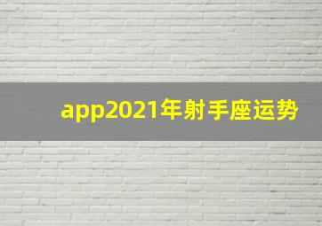 app2021年射手座运势