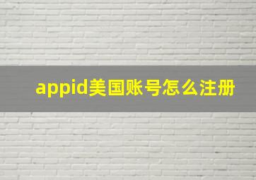 appid美国账号怎么注册