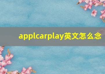 applcarplay英文怎么念