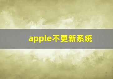 apple不更新系统