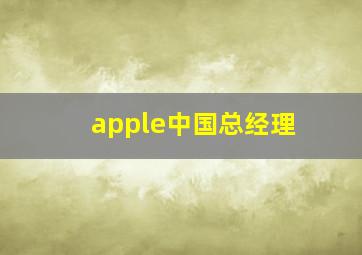 apple中国总经理