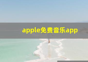 apple免费音乐app