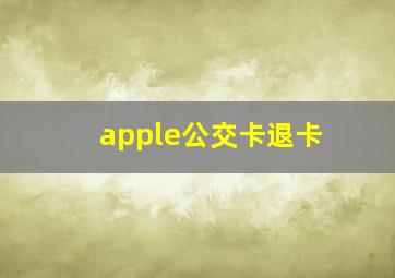 apple公交卡退卡