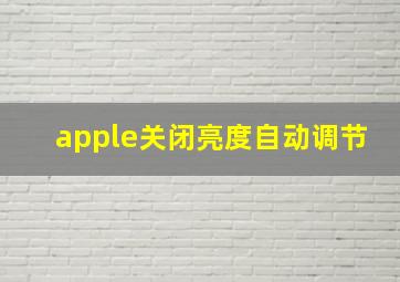 apple关闭亮度自动调节