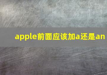 apple前面应该加a还是an