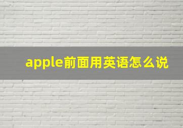 apple前面用英语怎么说