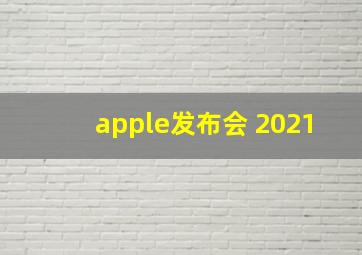 apple发布会 2021