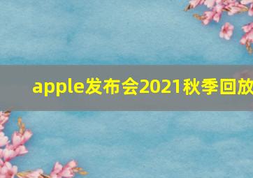 apple发布会2021秋季回放