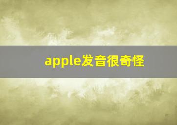 apple发音很奇怪