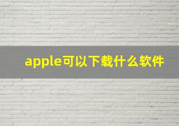 apple可以下载什么软件