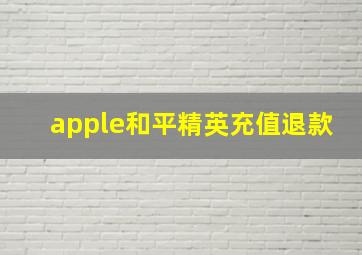 apple和平精英充值退款