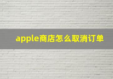 apple商店怎么取消订单