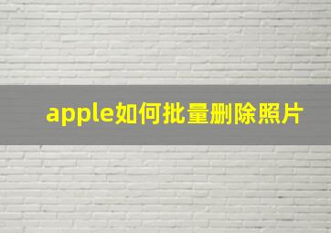 apple如何批量删除照片