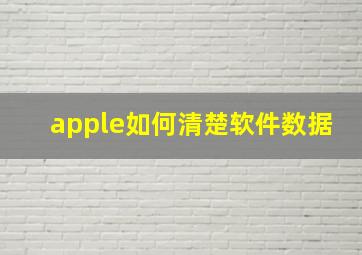 apple如何清楚软件数据