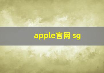 apple官网 sg