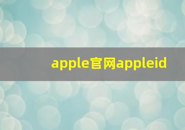 apple官网appleid